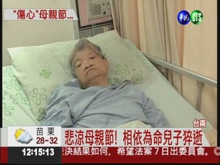 兒猝逝7天 85歲母伴屍沒吃沒喝