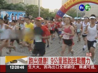 跑出健康! 台北市逾2萬人路跑