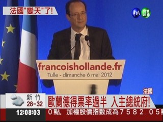 法國變天! 左派歐蘭德當選總統!