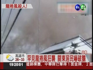 罕見! 龍捲風襲日本關東1死55傷