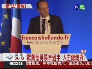 法國變天! 左派歐蘭德當選總統