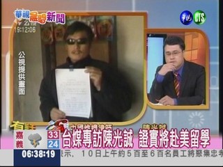 台媒專訪陳光誠 證實將赴美留學