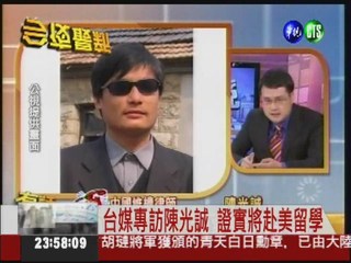 台媒專訪陳光誠 證實將赴美留學