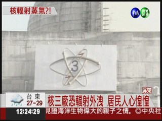 核三廠零件故障 恐引發輻射外洩