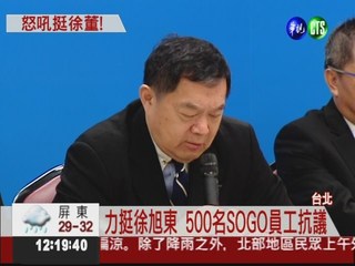 SOGO經營權鬥法 500員工挺徐旭東
