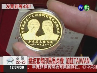 521台銀開賣 總統套幣搶先曝光