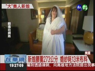 363公斤新娘 挑戰世界"頭號"婚紗