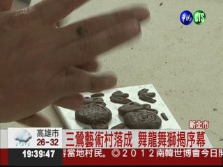 三鶯藝術村開幕 陶藝初體驗!