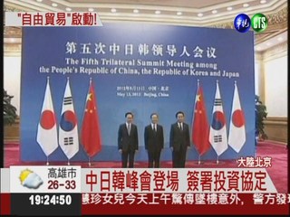 中日韓峰會登場 簽署投資協定
