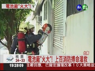 台南電池廠陷火海 上百消防灌救
