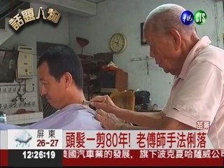 全台最老理髮師 師傅一剪80年!