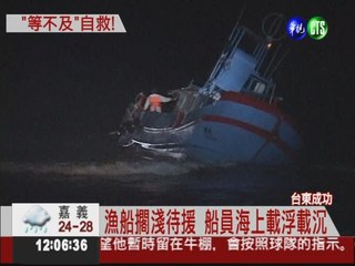 漁船擱淺難救援 4船員自救上岸