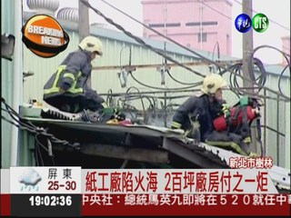 紙工廠烈焰衝天 24消防車急灌救