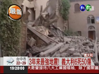 3年來最強地震! 義大利6死50傷