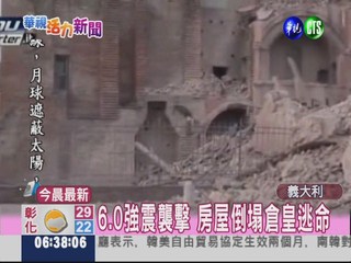義大利6.0強震 房屋倒塌6死1傷