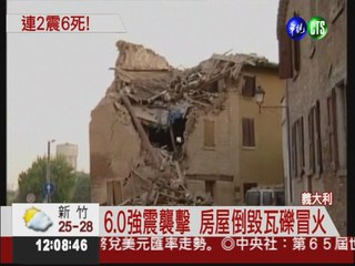 義大利連2震 古蹟倒塌6死50傷