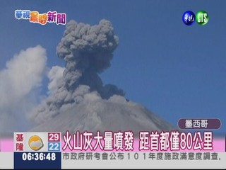墨西哥火山 突然噴發大量火山灰