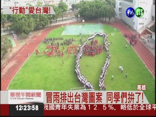 就是愛台灣! 3千人排出台灣圖案