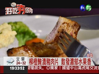 頂級松阪豬肉 特殊醬料帶果香