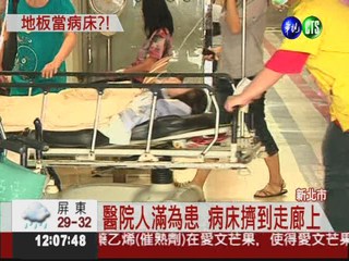 亞東醫院急診爆滿 地板當病床?