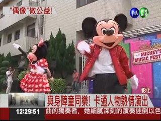迪士尼在台灣! 米老鼠與童同樂