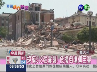 義大利規模5.8強震 至少15死