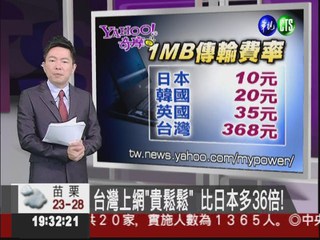 台灣上網"貴鬆鬆" 比日本多36倍!