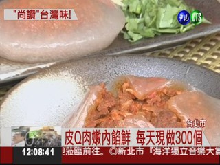 台北南機場肉圓 躍上國際美食