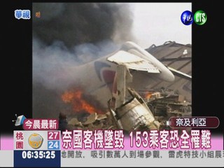 奈國客機墜毀 153乘客恐全罹難