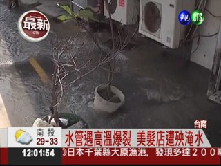 水管遇高溫爆裂! 台南馬路變水路