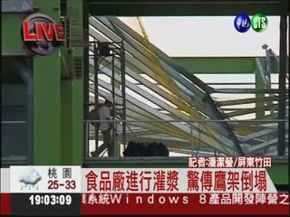 食品廠灌漿鷹架塌 7名工人受傷