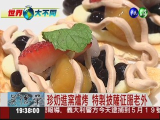 台灣珍奶揚名海外 德速食店搶賣
