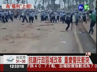 街頭變戰場! 重慶警民激烈衝突