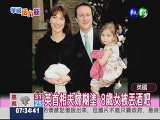 英首相太糊塗 丟包8歲女兒!
