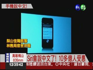 功能變強大 Siri會說中文了!