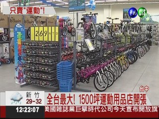 最大運動用品旗艦店 5折大促銷