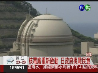 非核家園破功! 日本重啟核電廠