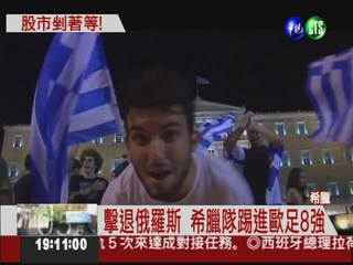 選舉未揭曉 希臘人關注歐足賽!
