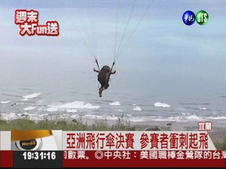 不畏亂風! 亞洲飛行傘錦標賽開鑼