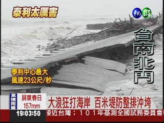 台南北門大浪拍岸 沖垮百米堤防