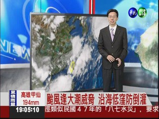 颱風逢大潮威脅 沿海低窪防倒灌