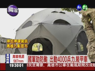 4000國軍防颱 新型帳棚救災利器