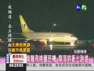 南韓飛桃園班機 降落時衝出跑道