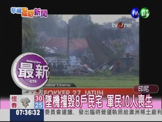 印尼軍機墜毀住宅 10人喪生