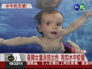 "泳"敢身障女童! 悠游水中世界