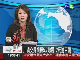 川滇交界規模5.7地震 2死逾百傷