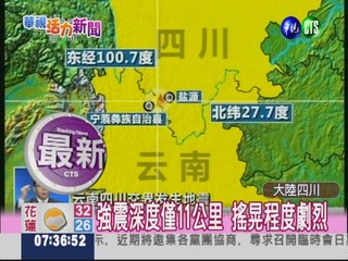 四川規模5.7強震 傳4死百人傷