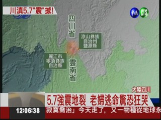 四川規模5.7強震 4死逾百傷!