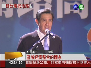 為台灣找出路 總統出席經濟峰會