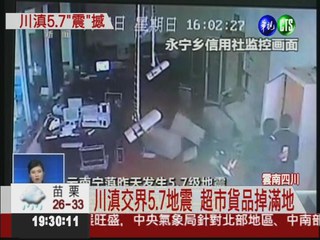 川滇交界5.7地震 至少4死上百傷